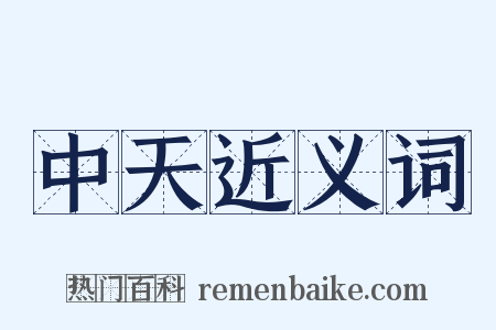 中天近义词是什么意思的图片